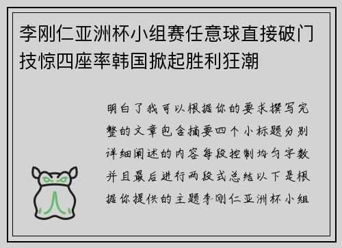 李刚仁亚洲杯小组赛任意球直接破门技惊四座率韩国掀起胜利狂潮 李刚仁亚洲杯小组赛任意球直接破门技惊四座率韩国掀起胜利狂潮