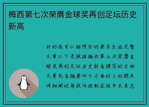 梅西第七次荣膺金球奖再创足坛历史新高 梅西第七次荣膺金球奖再创足坛历史新高