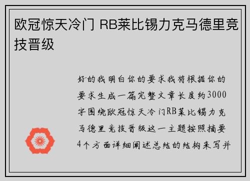 欧冠惊天冷门 RB莱比锡力克马德里竞技晋级 欧冠惊天冷门 RB莱比锡力克马德里竞技晋级
