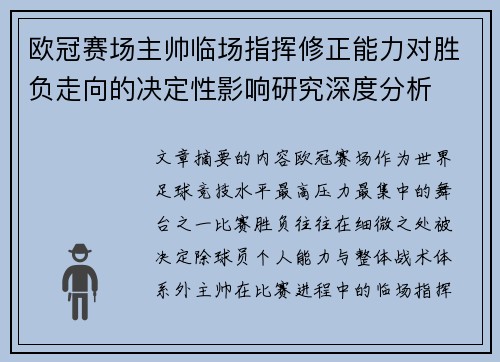 欧冠赛场主帅临场指挥修正能力对胜负走向的决定性影响研究深度分析 欧冠赛场主帅临场指挥修正能力对胜负走向的决定性影响研究深度分析