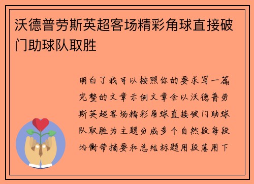 沃德普劳斯英超客场精彩角球直接破门助球队取胜 沃德普劳斯英超客场精彩角球直接破门助球队取胜