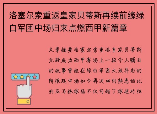 洛塞尔索重返皇家贝蒂斯再续前缘绿白军团中场归来点燃西甲新篇章 洛塞尔索重返皇家贝蒂斯再续前缘绿白军团中场归来点燃西甲新篇章