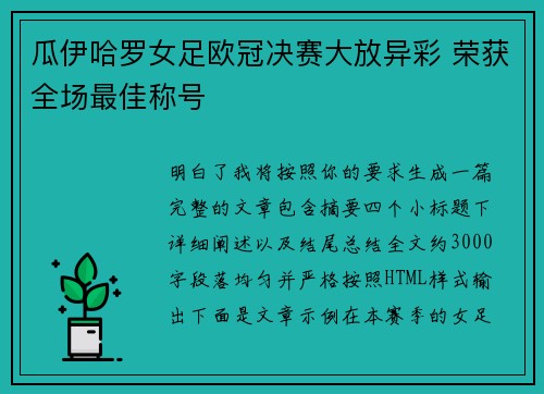 瓜伊哈罗女足欧冠决赛大放异彩 荣获全场最佳称号 瓜伊哈罗女足欧冠决赛大放异彩 荣获全场最佳称号