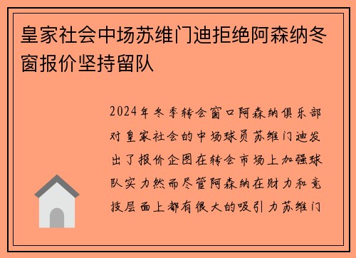 皇家社会中场苏维门迪拒绝阿森纳冬窗报价坚持留队 皇家社会中场苏维门迪拒绝阿森纳冬窗报价坚持留队