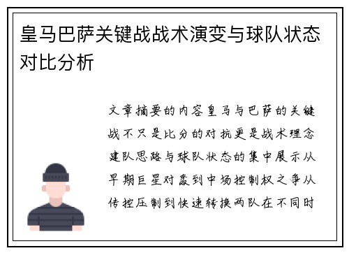 皇马巴萨关键战战术演变与球队状态对比分析 皇马巴萨关键战战术演变与球队状态对比分析