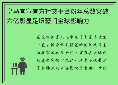 皇马官宣官方社交平台粉丝总数突破六亿彰显足坛豪门全球影响力 皇马官宣官方社交平台粉丝总数突破六亿彰显足坛豪门全球影响力