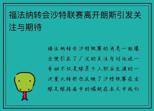 福法纳转会沙特联赛离开朗斯引发关注与期待 福法纳转会沙特联赛离开朗斯引发关注与期待