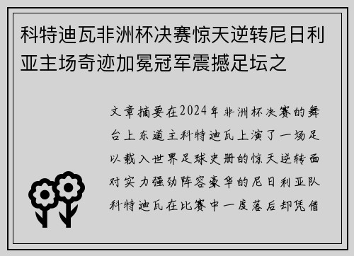 科特迪瓦非洲杯决赛惊天逆转尼日利亚主场奇迹加冕冠军震撼足坛之 科特迪瓦非洲杯决赛惊天逆转尼日利亚主场奇迹加冕冠军震撼足坛之