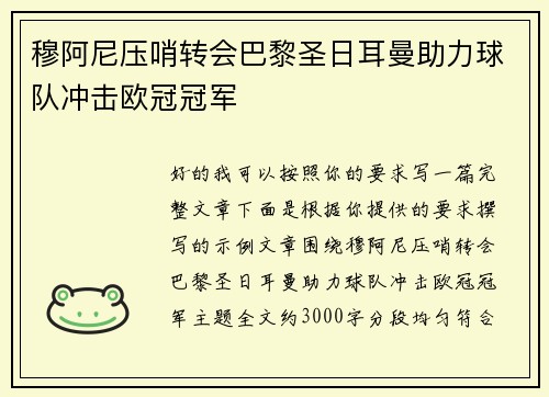 穆阿尼压哨转会巴黎圣日耳曼助力球队冲击欧冠冠军 穆阿尼压哨转会巴黎圣日耳曼助力球队冲击欧冠冠军