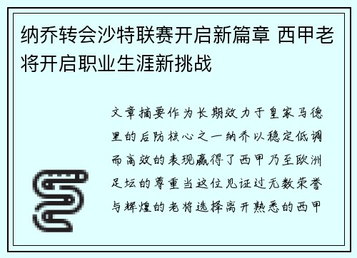 纳乔转会沙特联赛开启新篇章 西甲老将开启职业生涯新挑战 纳乔转会沙特联赛开启新篇章 西甲老将开启职业生涯新挑战