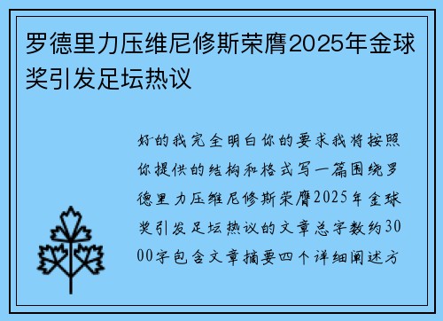 罗德里力压维尼修斯荣膺2025年金球奖引发足坛热议