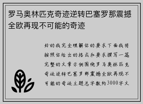 罗马奥林匹克奇迹逆转巴塞罗那震撼全欧再现不可能的奇迹 罗马奥林匹克奇迹逆转巴塞罗那震撼全欧再现不可能的奇迹