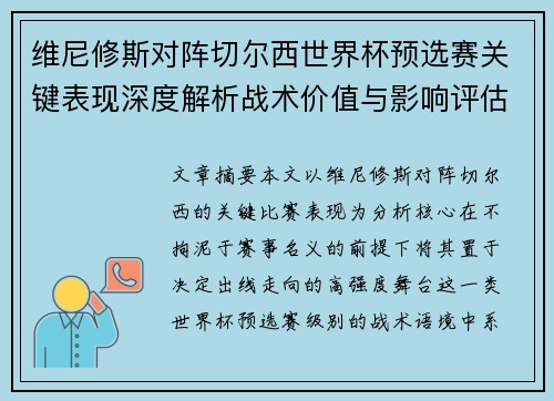 维尼修斯对阵切尔西世界杯预选赛关键表现深度解析战术价值与影响评估 维尼修斯对阵切尔西世界杯预选赛关键表现深度解析战术价值与影响评估