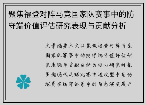 聚焦福登对阵马竞国家队赛事中的防守端价值评估研究表现与贡献分析 聚焦福登对阵马竞国家队赛事中的防守端价值评估研究表现与贡献分析