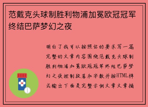 范戴克头球制胜利物浦加冕欧冠冠军终结巴萨梦幻之夜