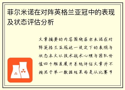 菲尔米诺在对阵英格兰亚冠中的表现及状态评估分析 菲尔米诺在对阵英格兰亚冠中的表现及状态评估分析