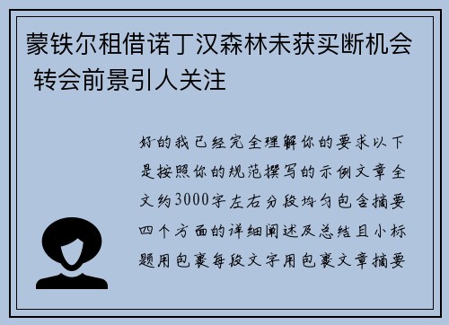 蒙铁尔租借诺丁汉森林未获买断机会 转会前景引人关注 蒙铁尔租借诺丁汉森林未获买断机会 转会前景引人关注