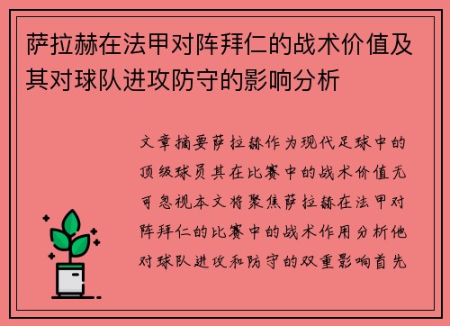 萨拉赫在法甲对阵拜仁的战术价值及其对球队进攻防守的影响分析 萨拉赫在法甲对阵拜仁的战术价值及其对球队进攻防守的影响分析