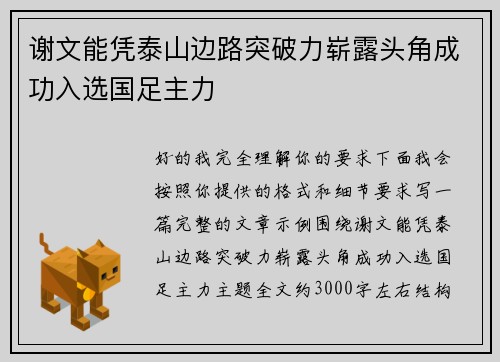 谢文能凭泰山边路突破力崭露头角成功入选国足主力 谢文能凭泰山边路突破力崭露头角成功入选国足主力
