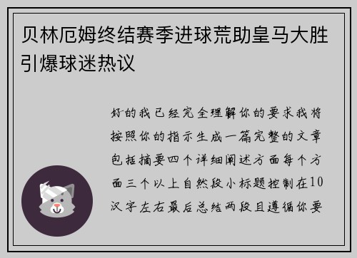 贝林厄姆终结赛季进球荒助皇马大胜引爆球迷热议 贝林厄姆终结赛季进球荒助皇马大胜引爆球迷热议