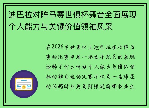 迪巴拉对阵马赛世俱杯舞台全面展现个人能力与关键价值领袖风采