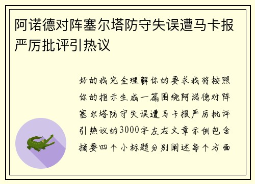 阿诺德对阵塞尔塔防守失误遭马卡报严厉批评引热议