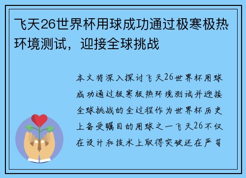 飞天26世界杯用球成功通过极寒极热环境测试，迎接全球挑战