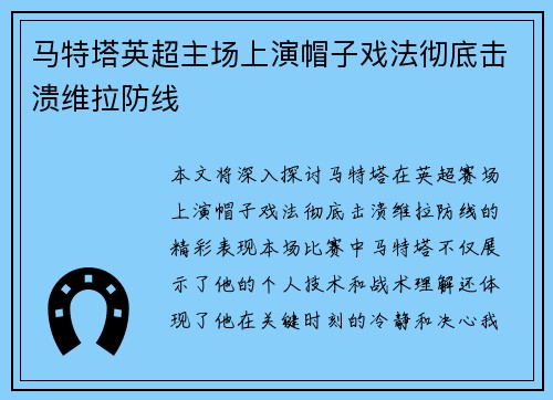 马特塔英超主场上演帽子戏法彻底击溃维拉防线