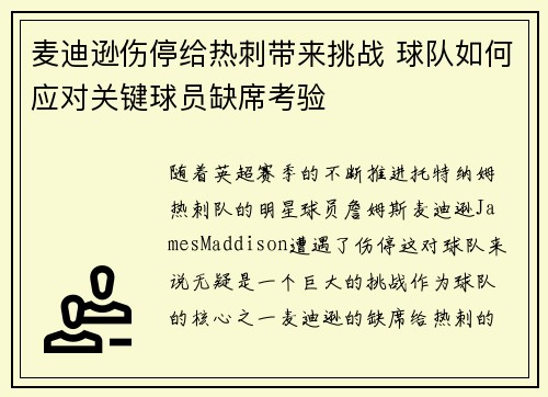 麦迪逊伤停给热刺带来挑战 球队如何应对关键球员缺席考验