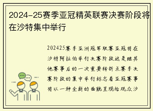 2024-25赛季亚冠精英联赛决赛阶段将在沙特集中举行
