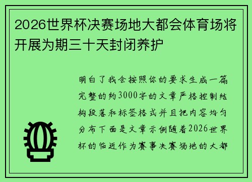 2026世界杯决赛场地大都会体育场将开展为期三十天封闭养护